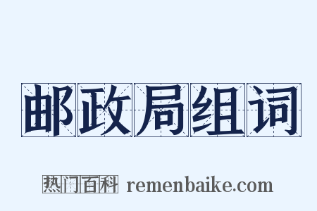 邮政局组词是什么意思的图片